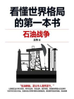 看懂世界格局的第一本书：石油战争[精品]