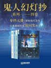 鬼人幻灯抄合集（1-4卷）（科幻世界出品 世界奇幻大师丛书）