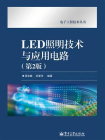LED照明技术与应用电路（第2版）
