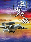 逐梦之旅：中国防空雷达从地面向空中的飞跃