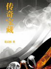 传奇宝藏[精品]