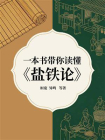 一本书带你读懂盐铁论[精品]