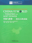 China and the World—Theatres of Soft Power（中国与世界：软实力的竞技）