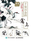 国画入门：千姿百态的禽鸟[精品]