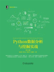 Python数据分析与挖掘实战（第2版）[精品]