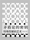 矛盾论的密钥：特殊性解码艺术[精品]