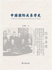 中国国际关系学史