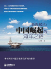 新海权论：中国崛起的海洋之路