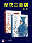 深夜古董店[精品]