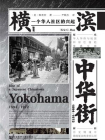 横滨中华街（1894～1972）：一个华人社区的兴起