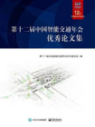 第十二届中国智能交通年会优秀论文集