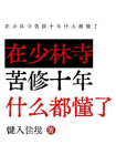 在少林寺苦修十年什么都懂了