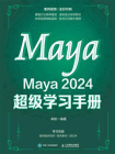 Maya 2024 超级学习手册