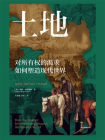 土地：对所有权的渴求如何塑造现代世界[精品]