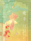 晓寺（果麦经典）[精品]