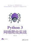 Python 3网络爬虫实战