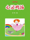 心灵鸡汤