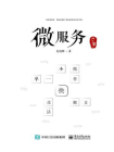 微服务那些事儿[精品]