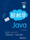 轻松学Java