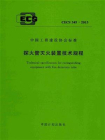 探火管灭火装置技术规程（CECS 345：2013）