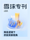 雪球专刊（第359期）[精品]