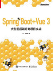 Spring Boot+Vue 3 大型前后端分离项目实战