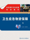 突发事件卫生应急培训教材——卫生应急物资保障[精品]