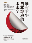 谁将主宰日本经济的未来？[精品]