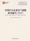 中国中小企业景气指数研究报告（2022）