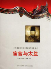 中国文化知识读本：宦官与太监