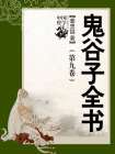 鬼谷子全书（第九卷）-姜忠喆