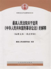 最高人民法院关于适用中华人民共和国刑事诉讼法的解释