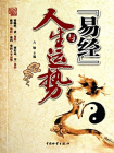 易经与人生运势[精品]