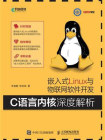 嵌入式Linux与物联网软件开发：C语言内核深度解析