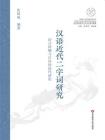 汉语近代二字词研究： 语言接触与汉语的近代演化