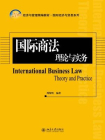 国际商法：理论与实务[精品]