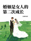 婚姻是女人的第二次成长[精品]