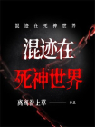 混迹在死神世界