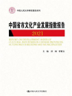 中国省市文化产业发展指数报告2021（中国人民大学研究报告系列）