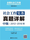 社会工作实务（中级）2012-2018年真题详解[精品]