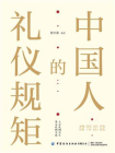 中国人的礼仪规矩[精品]