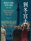 到冬宫去：俄国君主制的登场与落幕（1754—1917）