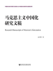马克思主义中国化研究文稿
