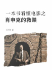 一本书看懂电影之肖申克的救赎[精品]