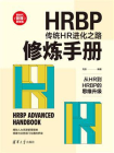 HRBP修炼手册：传统HR进化之路