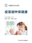 疫苗接种保健康[精品]