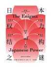 日本权力结构之谜