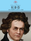 中小学课本里的名人传记丛书·贝多芬