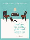 咖啡变冷之前（before the coffee gets cold）