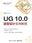 UG 10.0 造型设计实例教程